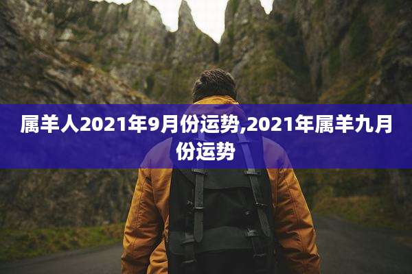 属羊人2021年9月份运势,2021年属羊九月份运势