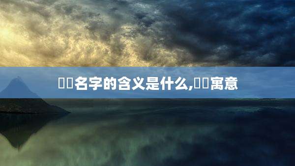 璟玥名字的含义是什么,璟玥寓意