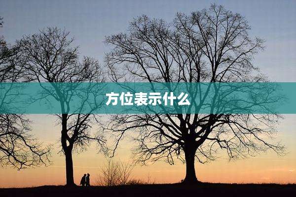 方位表示什么