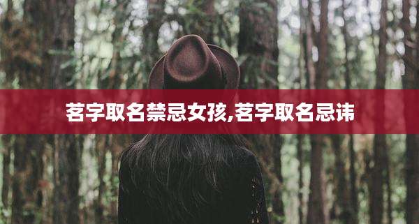 茗字取名禁忌女孩,茗字取名忌讳