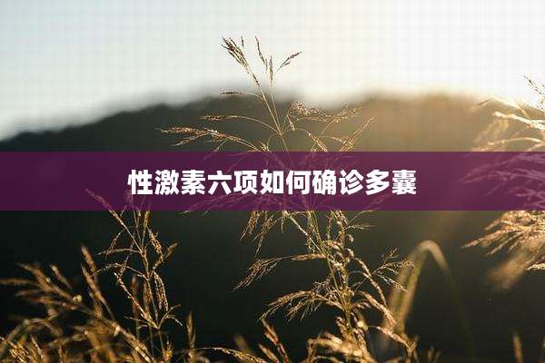 性激素六项如何确诊多囊
