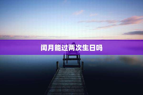 闰月能过两次生日吗