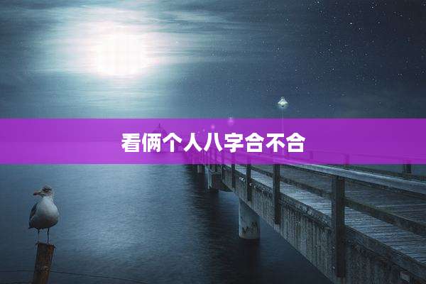 看俩个人八字合不合