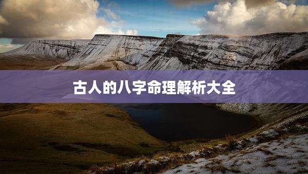 古人的八字命理解析大全