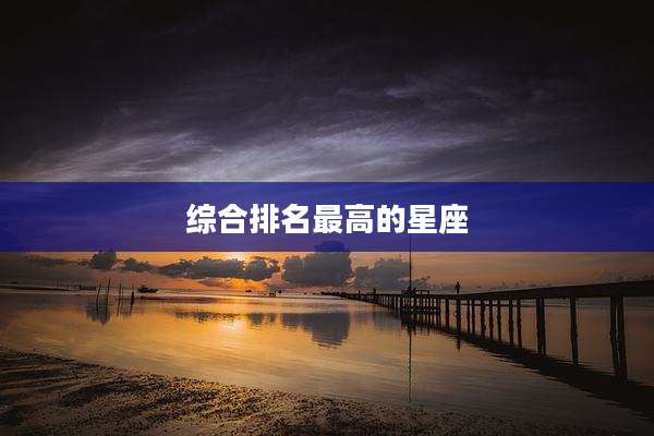 综合排名最高的星座