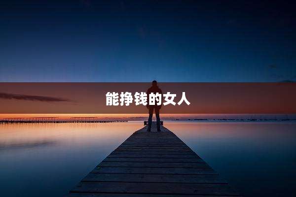 能挣钱的女人