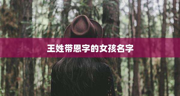 王姓带恩字的女孩名字