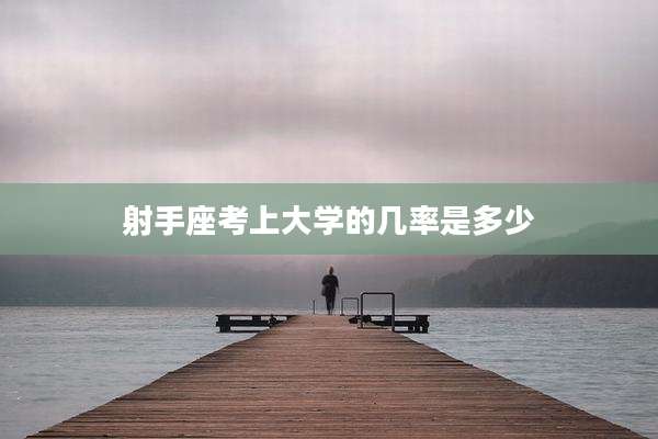 射手座考上大学的几率是多少