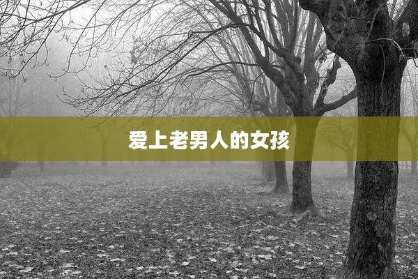 爱上老男人的女孩