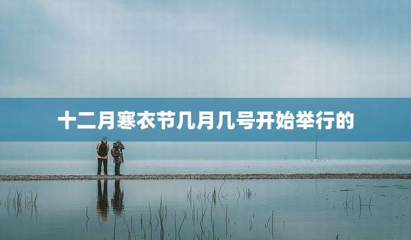 十二月寒衣节几月几号开始举行的