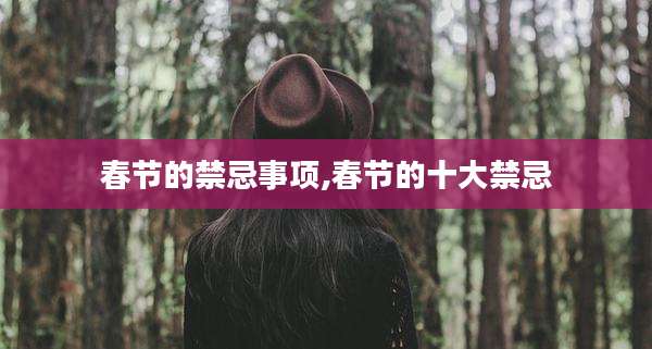春节的禁忌事项,春节的十大禁忌
