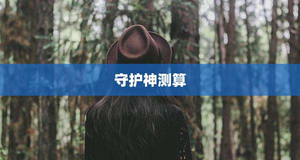 守护神测算