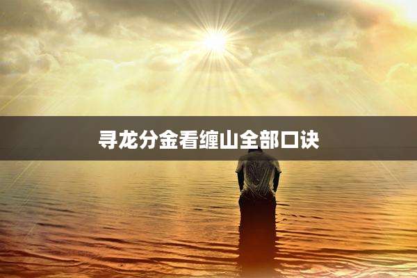 寻龙分金看缠山全部口诀