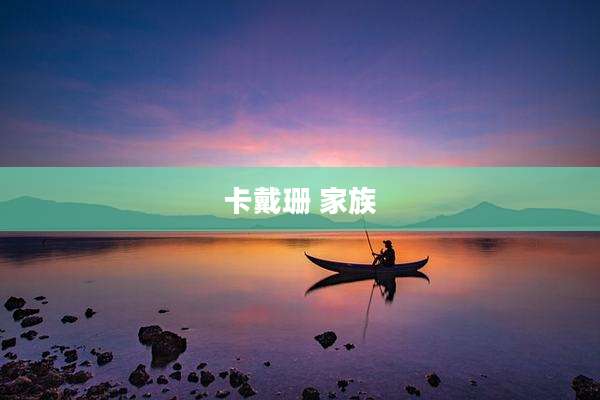 卡戴珊 家族