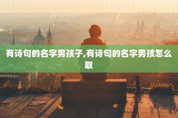 有诗句的名字男孩子,有诗句的名字男孩怎么取