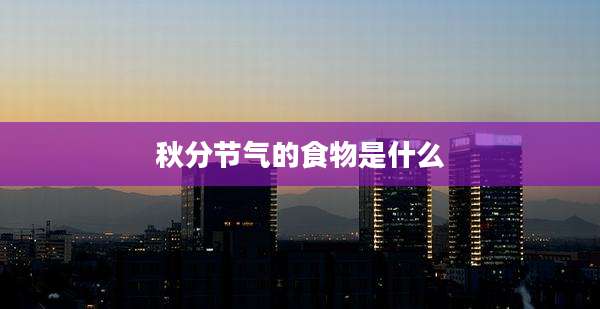 秋分节气的食物是什么