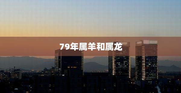 79年属羊和属龙