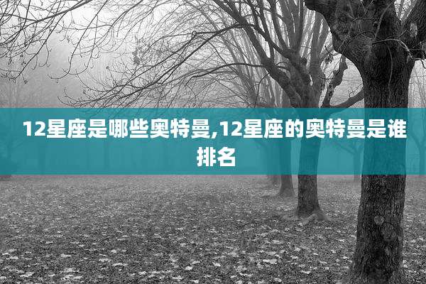 12星座是哪些奥特曼,12星座的奥特曼是谁 排名