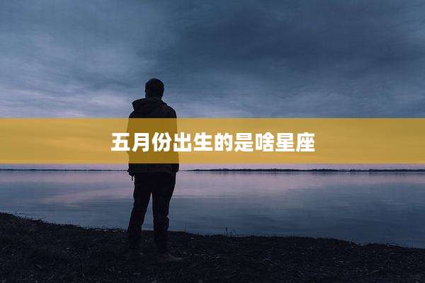 五月份出生的是啥星座