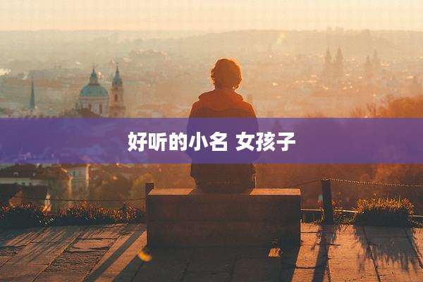 好听的小名 女孩子