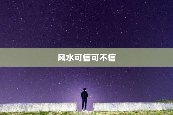 风水可信可不信