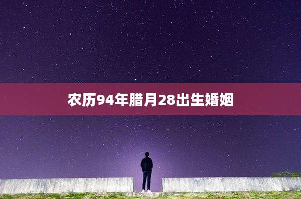 农历94年腊月28出生婚姻