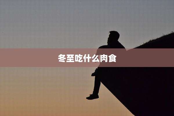 冬至吃什么肉食