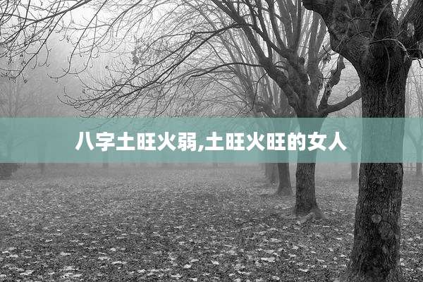 八字土旺火弱,土旺火旺的女人