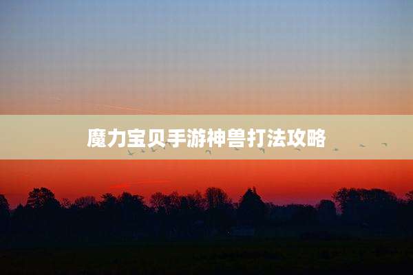 魔力宝贝手游神兽打法攻略