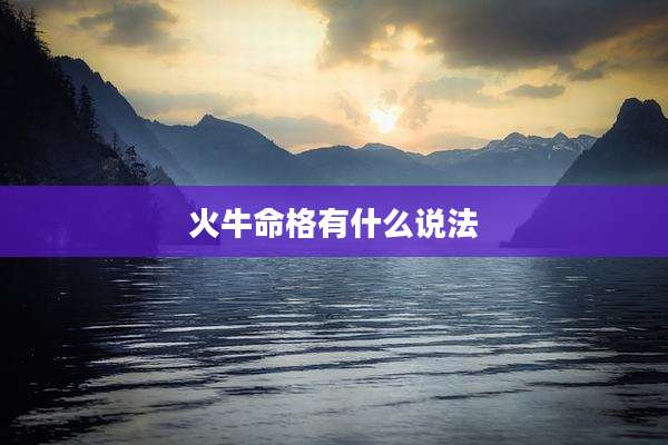 火牛命格有什么说法