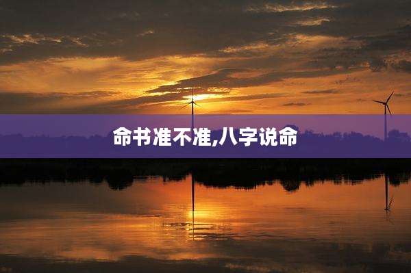 命书准不准,八字说命