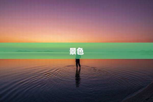 景色