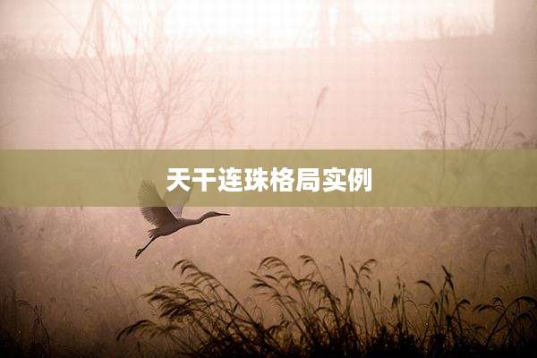 天干连珠格局实例
