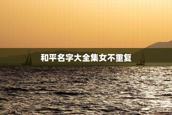 和平名字大全集女不重复