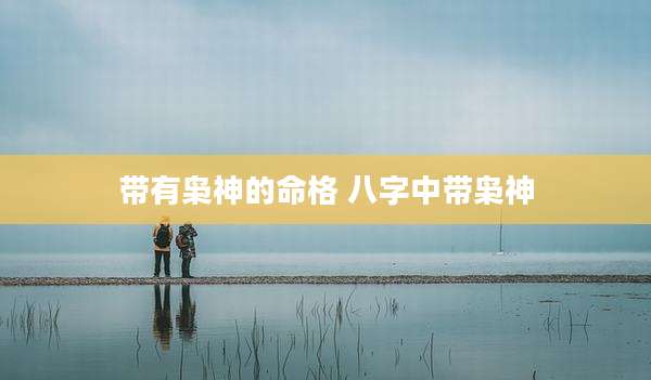 带有枭神的命格 八字中带枭神