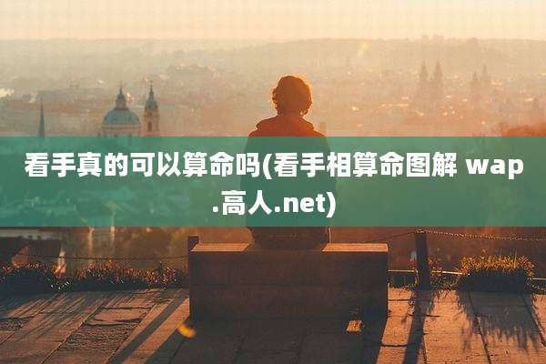 看手真的可以算命吗(看手相算命图解 wap.高人.net)