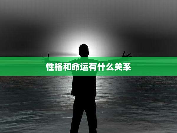 性格和命运有什么关系