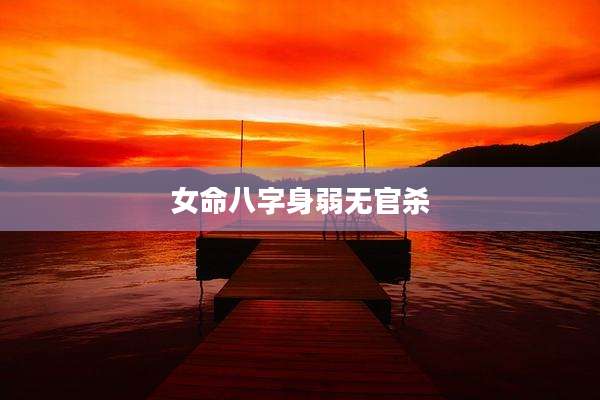 女命八字身弱无官杀