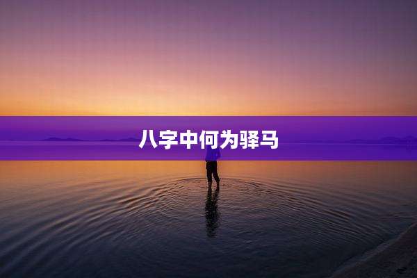 八字中何为驿马