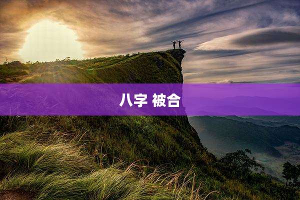 八字 被合