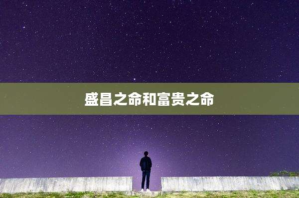 盛昌之命和富贵之命
