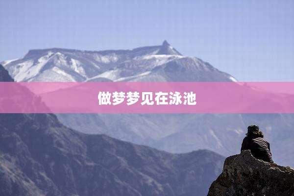 做梦梦见在泳池