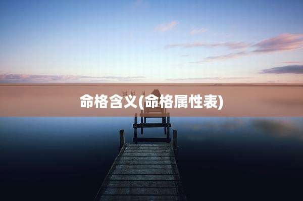 命格含义(命格属性表)