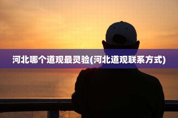 河北哪个道观最灵验(河北道观联系方式)