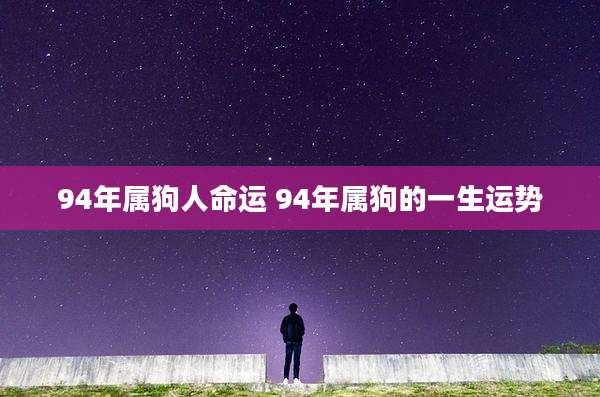 94年属狗人命运 94年属狗的一生运势