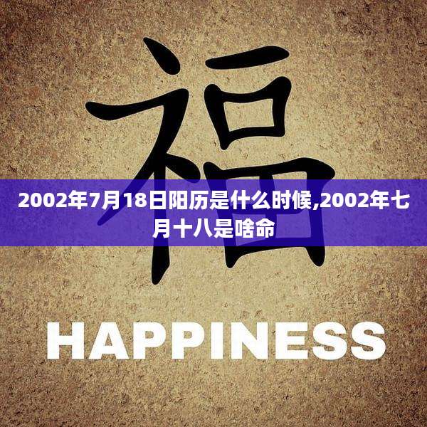 2002年7月18日阳历是什么时候,2002年七月十八是啥命