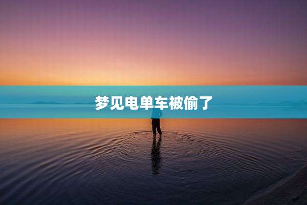 梦见电单车被偷了
