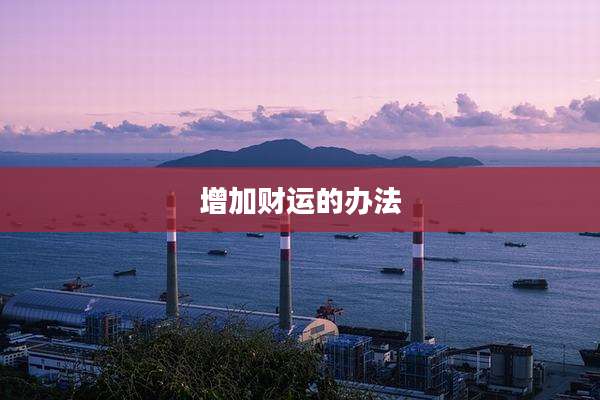 增加财运的办法