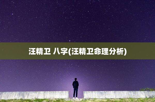 汪精卫 八字(汪精卫命理分析)