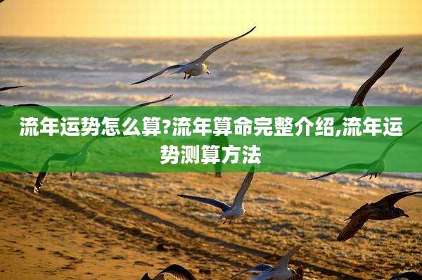 流年运势怎么算?流年算命完整介绍,流年运势测算方法